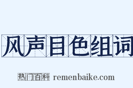 风声目色组词是什么意思的图片